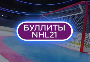 Игра Буллиты NHL21 от Winline