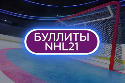 Игра Буллиты NHL21 от Winline
