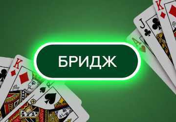 Игра Бридж от Winline