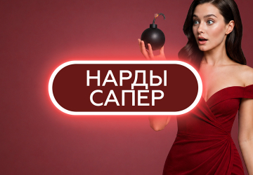 Игра Нарды Сапер от Winline