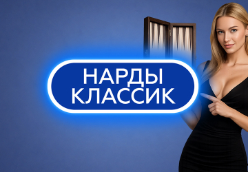 Игра Нарды Классик от Winline