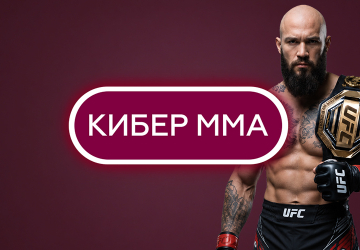 Игра Кибер MMA от Winline