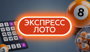Игра Экспресс Лото от Winline