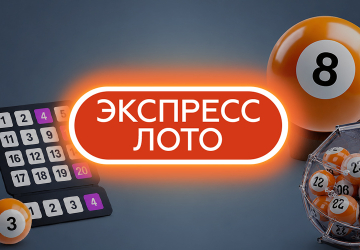 Игра Экспресс Лото от Winline