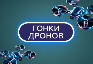 Игра Гонки дронов от Winline