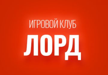 Игорный клуб «Лорд»
