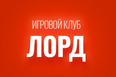 Игровой клуб Лорд