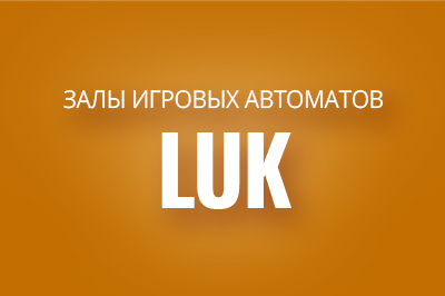 Залы игровых автоматов LUK