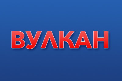 Казино Вулкан