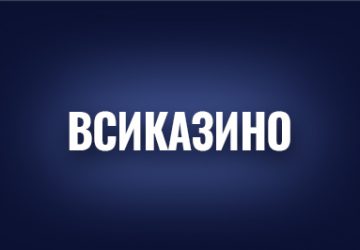ВсиКазино