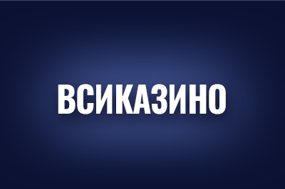 Казино Vsi