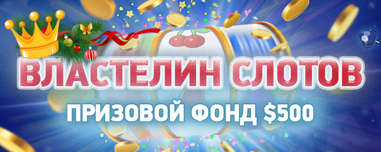 Викторина властелин слотов