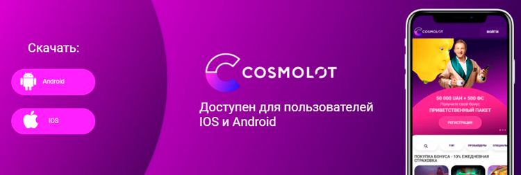 Мобильные приложения Cosmolot