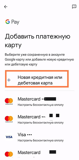 Привязка новой платежной карты