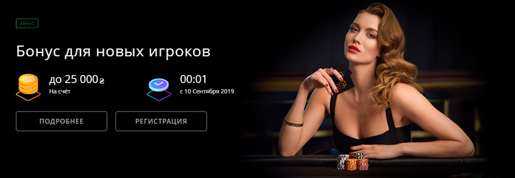 Бонусы для новых игроков