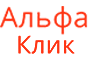 Альфа-Клик Альфа-Клик