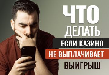 Что делать, если казино не выплачивает выигрыш