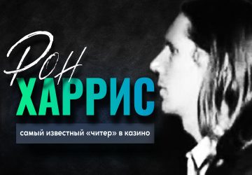 Рон Харрис — самый известный «читер» в казино