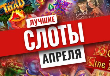ТОП-10 лучших слотов апреля