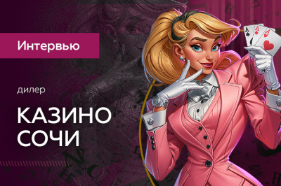 «Если крупье за столом, значит, он профессионал». Интервью с дилером из Казино Сочи