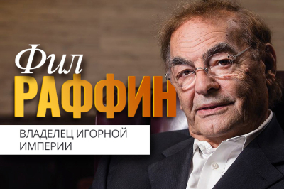 Фил Раффин — владелец игорной империи на $3 млрд