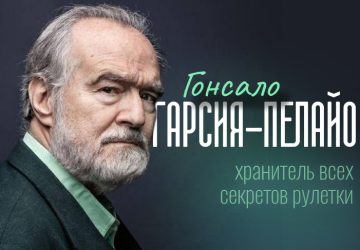 Гонсало Гарсия Пелайо — хранитель всех секретов рулетки