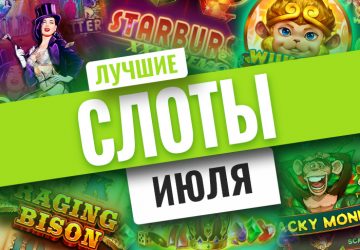 Лучшие новые игровые автоматы июля