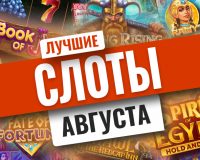 ТОП-10 лучших игровых автоматов августа