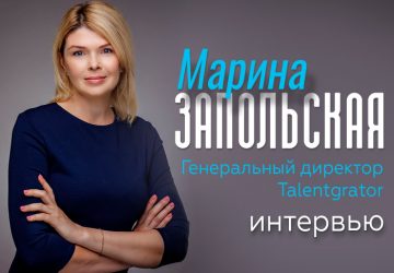 «Начинать карьеру лучше с техподдержки или сервисных позиций». Интервью с рекрутером Мариной Запольской