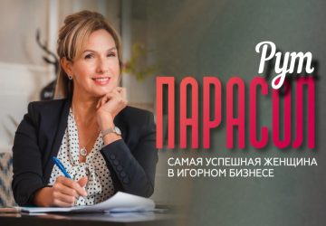 Рут Парасол — самая успешная женщина в игорном бизнесе