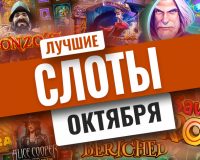 Топ-10 лучших новых слотов октября