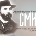 Мыльный Смит