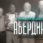 Четыре всадника Абердина