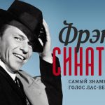 Фрэнк Синатра