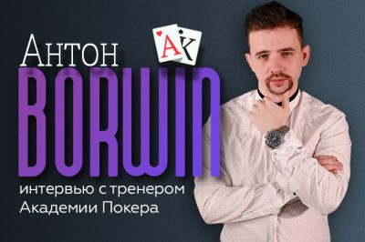 Антон Borwin