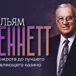 Уильям Беннет