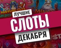 Топ-10 лучших новых слотов декабря