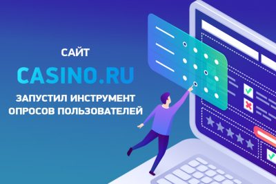 Casino RU запустил инструмент опроса