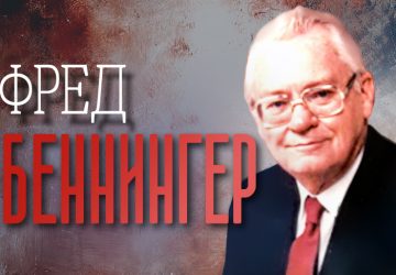 Фред Беннингер — от чистильщика обуви до председателя MGM Grand