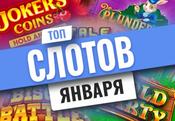 Топ-10 лучших новых слотов января