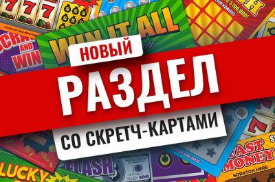 Casino ru запустил новый раздел игр со скретч-картами