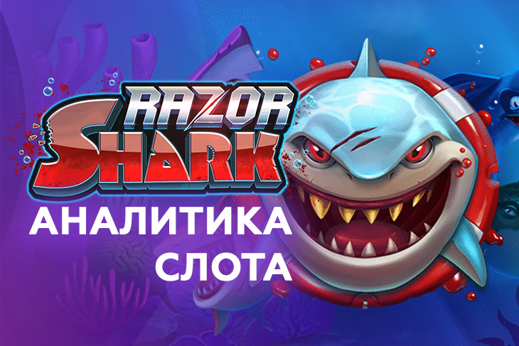 Разор Шарк. Игра “Razor Shark”. Razor Shark Slot. Razor Shark играть демо. Razor demo