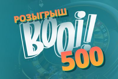 Разыгрываем призы в казино Booi