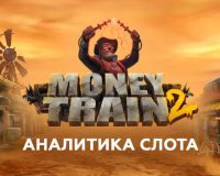 Аналитика слота Money Train 2