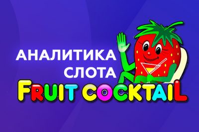 Аналитика слота Fruit Cocktail