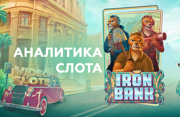 Iron bank слот. Слот про банк. Iron bank слот. Играть в айрон банк на деньги. Играть в айрон банк на деньги.