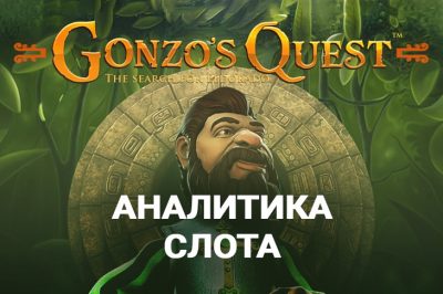 Аналитика слота Gonzo’s Quest