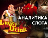 Аналитика слота Lucky Drink (Belatra)