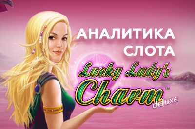 Аналитика слота Lucky Lady’s Charm Deluxe
