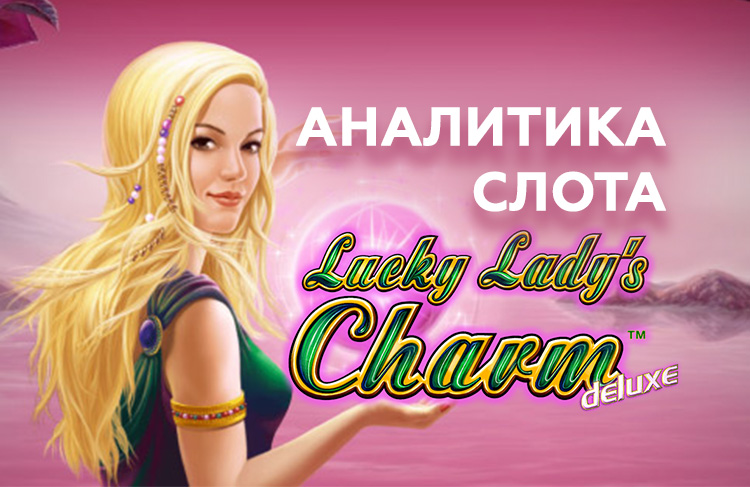 Игровой автомат Lucky Lady s Charm. Lucky Lady s Charm Разработчик. Lucky Lady Charm периодичность призовых игр.